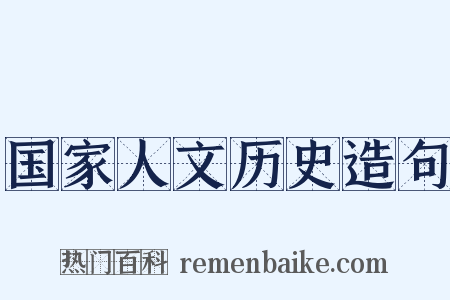 国家人文历史造句是什么意思的图片